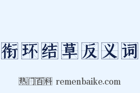 衔环结草反义词是什么意思的图片